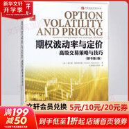 【正版包郵】期權波動(dòng)率與定價(jià):高級交易策略與技巧(原書(shū)第2版) 謝爾登·納坦恩伯格 著(zhù) 機械工業(yè)出版社 新華書(shū)店旗艦店金融與投資圖書(shū)書(shū)籍