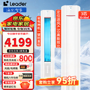 Leader海爾智家出品空調(diào)3匹新一級(jí)能效立式快速冷暖一鍵自清潔 變頻立式家用客廳以舊換新 3匹 一級(jí)能效 元?dú)馍?jí)三重風(fēng)感（白）