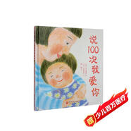 說(shuō)100次我愛(ài)你（新版）