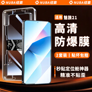 紐霸 【2片裝】魅族手機(jī)膜秒貼防窺鋼化膜高清全屏覆蓋防爆保護(hù)膜 魅族21丨高清款 魅族手機(jī)系列