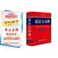 成語(yǔ)大詞典 雙色最新修訂版 小學(xué)生多功能成語(yǔ)詞典 2020年新版中小學(xué)生專(zhuān)用辭書(shū)工具書(shū)字典詞典