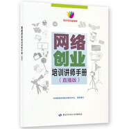 網(wǎng)絡創(chuàng)業(yè)培訓講師手冊(直播版)--創(chuàng)業(yè)創(chuàng)新培訓教材