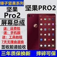 格華立 錘子堅(jiān)果 Pro3 Pro2s Pro2 R2屏幕總成手機(jī)屏幕觸摸液晶顯示屏內(nèi)外一體屏 Pro2屏幕總成【不帶框-白色】
