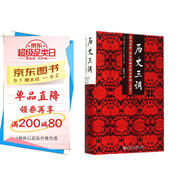 歷史三調(diào)：作為事件、經(jīng)歷和神話的義和團(tuán) 典藏版精裝32開 社科文獻(xiàn)出版社出版 以義和團(tuán)為例向人們解說了認(rèn)識(shí)歷史的三條不同途徑