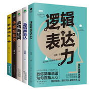 溝通技巧的書(shū)籍暢銷(xiāo)書(shū)套裝5冊：邏輯表達力+高情商提問(wèn)+高情商表達+不尷尬社交+好感話(huà)術(shù)（破解回話(huà)的技術(shù)，學(xué)會(huì )提問(wèn)）溝通的底層邏輯