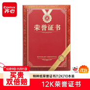 齊心(Comix)榮譽(yù)證書12K/10本裝附12頁證書內(nèi)芯 精致燙金頒獎表彰獎狀 辦公文具 C5103N/EC703