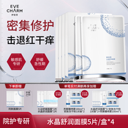 伊膚泉（EVE CHARM）水晶舒潤面膜微針激光項目后修紅舒緩修護(hù)補(bǔ)水保濕敏感肌果凍冰膜 【修護(hù)保濕】水晶舒潤面膜 4盒