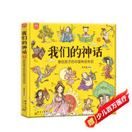 我們的神話：畫(huà)給孩子的中國(guó)神話傳說(shuō)-漫畫(huà)科普-洋洋兔童書(shū)  書(shū)香節(jié) 閱讀節(jié) 