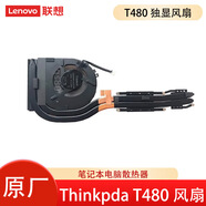 聯(lián)想原裝 ThinkPad L450 T460P 小新air13 Pro 風扇 筆記本散熱器 電腦CPU顯卡散熱器模組風扇一套   T480獨顯 整套散熱