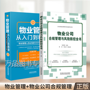 物業(yè)公司合規(guī)管理與風險防控全書+物業(yè)管理從入門到精通增訂5版 套裝2本 物業(yè)管理風險典型案例 物業(yè)法律實務(wù)操作疑難問題 法制社 物業(yè)管理+物業(yè)公司合規(guī)管理