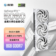 影馳 GeForce RTX 5060 金屬大師 白金版 OC DLSS 4 電競游戲/設(shè)計剪輯/直播娛樂/AI本地部署電腦顯卡