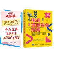 新營銷.新電商：電商直播帶貨指南 小紅書抖音運營內(nèi)容策劃選品話術(shù) 營銷推廣引流團隊建設(shè)