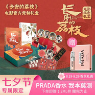長安的荔枝 電影官方紀(jì)念禮盒 禮至荔至（ 官方周邊 《長安的荔枝》圖書+同名電影創(chuàng)作手記+荔枝味香薰片+膠片+冰箱貼+貼紙*3+人物吧唧*4+明信片*13） 大鵬導(dǎo)演電影