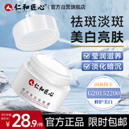 仁和匠心修護美白祛斑霜20g 補水保濕煙酰胺復提亮去黃暗沉男女士仁和面霜