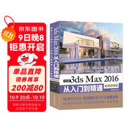 中文版3ds Max 2016從入門(mén)到精通（全彩印微課視頻版）243集視頻講解171個(gè)實(shí)例案例3dmax教程cad教程自學(xué)3d建模室內設計vray渲染三維動(dòng)畫(huà)