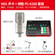 得勝（TAKSTAR）MX1PRO聲卡直播設(shè)備全套麥克風(fēng)手機(jī)電腦通用全民k歌錄音電容話筒 套餐二 MX1聲卡+得勝PC-K200套裝(懸臂支