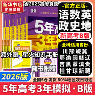 【科目自選】五年高考三年模擬2026B版2026A版5年高考3年模擬高中總復習 53五三高考b版a版五三A版五三B版 2026含2025高考真題高中一二三輪高三復習資料新高考總復習曲一線(xiàn)中小學(xué)教輔 【