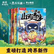 不白吃漫畫(huà) 山海奇緣（共4冊）樂(lè )樂(lè )趣6歲+美食傳統文化科普漫畫(huà) 小學(xué)生推薦閱讀書(shū)單