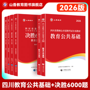 山香教育2026山香教育四川省教師招聘考試專用教材考編用書教育公共基礎(chǔ)知識教師公招真題試卷 【升級題庫組合】公共基礎(chǔ)（教材+試卷+題庫必刷）