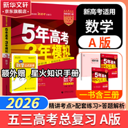 【科目自選】五年高考三年模擬2026B版2026A版5年高考3年模擬高中總復習 53五三高考b版a版五三A版五三B版 2026含2025高考真題高中一二三輪高三復習資料新高考總復習曲一線(xiàn)中小學(xué)教輔 【