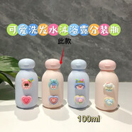 可愛(ài)洗發(fā)水沐浴露瓶子擠壓式乳液洗手液洗面奶分裝瓶旅行便攜防漏 1個(gè)100ml愛(ài)心多妹粉色瓶裝