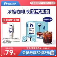 瑞幸咖啡0糖0脂醇香濃縮咖啡液意式黑咖18ml*32顆/盒冰美式生椰拿鐵黑咖啡