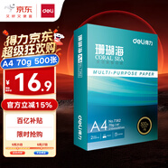 得力（deli）珊瑚海A4打印紙 70g500張單包復(fù)印紙 雙面草稿紙 打印作業(yè) 書寫繪畫7362【銷冠系列】