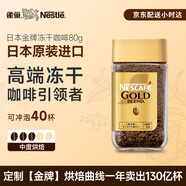 雀巢（Nestle）日本原裝進(jìn)口 金牌凍干速溶黑咖啡醇香原味80g冰美式冷熱瞬溶無(wú)糖