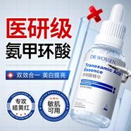 沃森博士氨甲環(huán)酸精華液傳明酸vc美白淡斑抗氧化提亮去黃七夕禮物送女友