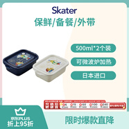 skater 斯凱達密封保鮮盒食品收納盒便當餐盒 側(cè)耳傾聽500ml*2個裝