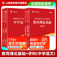 山香教育2026教師招聘事業(yè)單位考試專(zhuān)用教材大紅書(shū)真題試卷教育理論基礎綜合知識全國通用招教考編制用書(shū)大紅書(shū) 通用教育理論+中學(xué)語(yǔ)文【教材+歷年】