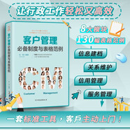 客戶(hù)管理必備制度與表格范例：超過(guò)130幅高效實(shí)用的表格范例，讓客戶(hù)管理變得有規可循