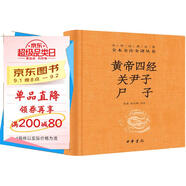 黃帝四經(jīng) 關(guān)尹子 尸子 三全本精裝無(wú)刪減中華書(shū)局中華經(jīng)典名著(zhù)全本全注全譯