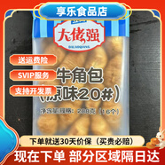 立高大佬強原味牛角包20#流沙蛋黃味30#西餐咖啡館流沙牛角包整箱 大佬強原味20#牛角288g*1包