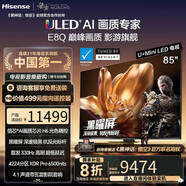 海信電視E8Q 85英寸 信芯H6 U+MiniLED  黑曜屏 首發(fā)330Hz高刷 帝瓦雷音響 E8NPRO升級(jí) 國(guó)家補(bǔ)貼85E8Q