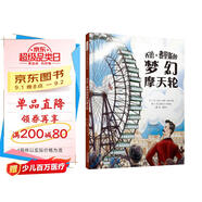 喬治·費里斯的夢幻摩天輪  美國國際教育學會2016年度“教師的選擇”閱讀推薦書單6-9歲（啟發(fā)出品 人物傳記系列）