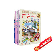 大中華尋寶記系列·兒童中國地理科普知識百科漫畫(huà)書(shū)（17-20冊套裝共4本）（廣東/遼寧/香港/貴州） 暑假作業(yè) 一升二暑假銜接 小升初暑假銜接