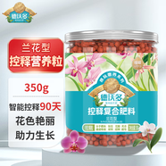 德沃多肥料控釋復(fù)合肥蘭花專用園藝養(yǎng)花肥通用緩釋肥君子蘭蝴蝶蘭顆粒肥350g