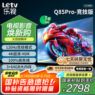 樂(lè)視TV85英寸 Q85Pro-競(jìng)技版【固定掛架送裝一體】3+64GB 120hz高刷 一級(jí)能效 游戲平板電視機(jī)D85CUCGN
