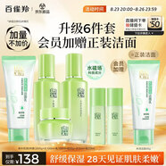 百雀羚（PECHOIN）護膚套裝草本精萃驚喜6件潔水乳霜補水保濕國貨七夕情人節(jié)禮物