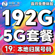 中國廣電流量卡手機卡電話卡純上網卡全國通用無合約大王卡4G5G本地歸屬號碼大流量卡 【5G大王卡】19元192G全國通用+結轉+首免
