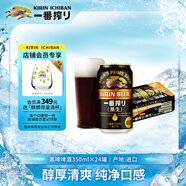 麒麟（Kirin）一番榨 黑啤酒350ml*24罐 日本原裝進(jìn)口送禮