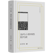 許子東文集4：當代小說(shuō)中的現代史  從宏觀(guān)文學(xué)潮流到具體文本解讀  細膩剖析了巴金、王安憶等多位作家筆下的人物與歷史