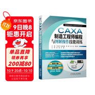 CAXA制造工程師編程與圖解操作技能訓練