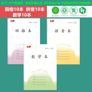 CJP新款江蘇省統一小學(xué)生長(cháng)江作業(yè)本1-2年級幼兒圓田格本拼音本數學(xué)本方格本 田格10本拼音10本數學(xué)10本（1-2年級）