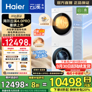 海爾（Haier）云溪4.0Pro 洗烘套裝10KG AI直驅活水精華洗滾筒洗衣機+AI雙擎熱泵烘干機家用1.28洗凈比 【新品首發(fā)】75DW洗烘套裝