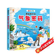 揭秘天氣密碼（大開(kāi)本精裝繪本）給孩子的氣象科普，天氣奧秘我知道(中國(guó)環(huán)境標(biāo)志產(chǎn)品 綠色印刷)