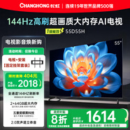 長虹55D55H 55英寸【固定掛架送裝一體版】144Hz高刷新 2GB+64GB大內(nèi)存 云帆AI影像平板液晶電視機(jī)