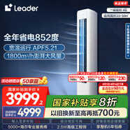 統(tǒng)帥（Leader）空調(diào)海爾智家出品 超省電2匹3匹柜機 新一級能效 急速冷暖 家用客廳立式空調(diào) 國家補貼以舊換新 3匹 一級能效 【海爾雙排】72LW/LA2-1