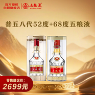 五糧液  普五八代 52度 500ml 單瓶+68度 500ml 單瓶（官方授權(quán)）